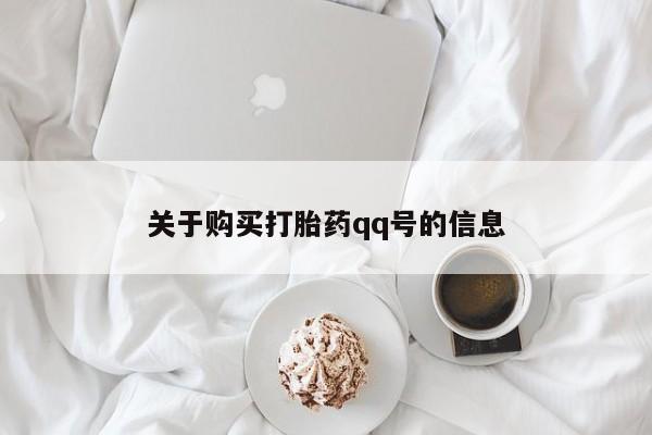 哪里有私人打胎药可以卖关于购买打胎药qq号的信息