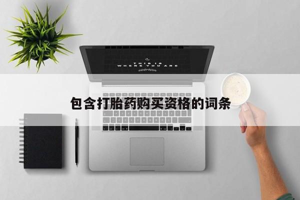 哪里有私人打胎药可以卖包含打胎药购买资格的词条