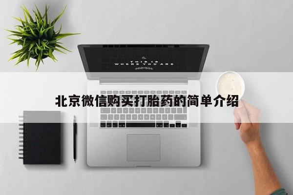 哪里有私人打胎药可以卖北京微信购买打胎药的简单介绍
