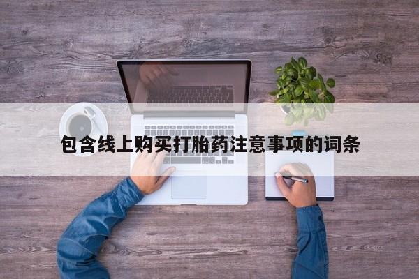 哪里有私人打胎药可以卖包含线上购买打胎药注意事项的词条