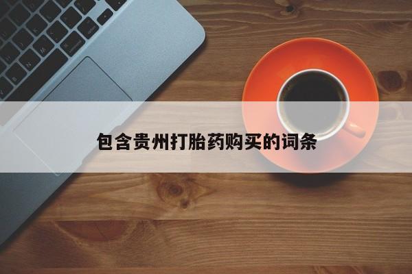 哪里有私人打胎药可以卖包含贵州打胎药购买的词条