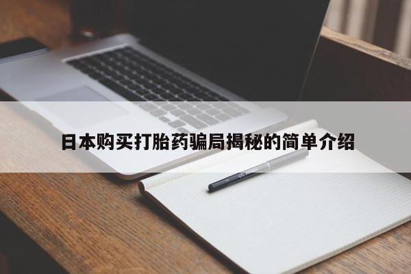 哪里有私人打胎药可以卖日本购买打胎药骗局揭秘的简单介绍