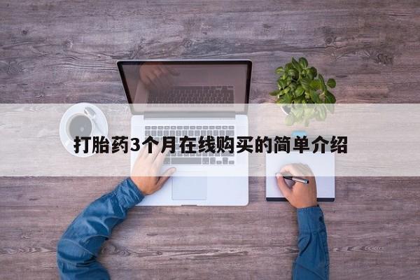 哪里有私人打胎药可以卖打胎药3个月在线购买的简单介绍