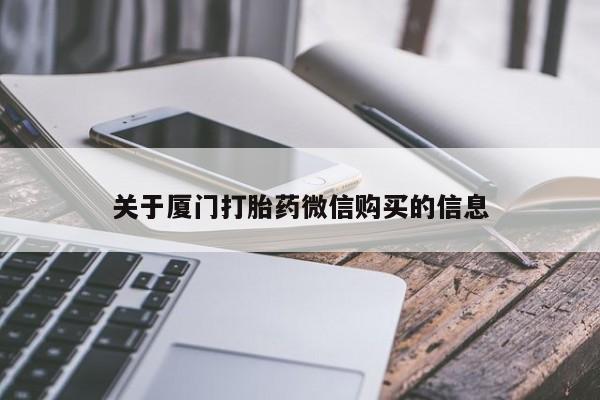 哪里有私人打胎药可以卖关于厦门打胎药微信购买的信息