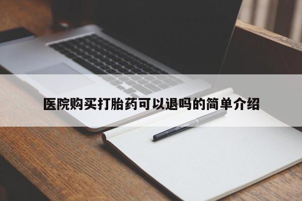 哪里有私人打胎药可以卖医院购买打胎药可以退吗的简单介绍
