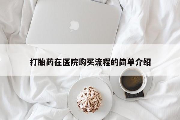 哪里有私人打胎药可以卖打胎药在医院购买流程的简单介绍