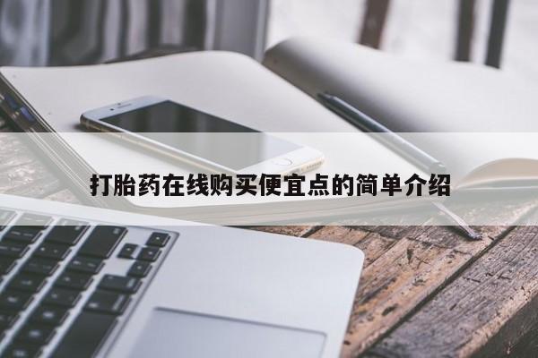 哪里有私人打胎药可以卖打胎药在线购买便宜点的简单介绍