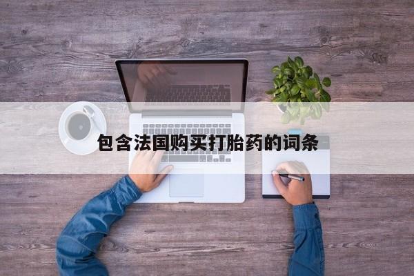 哪里有私人打胎药可以卖包含法国购买打胎药的词条