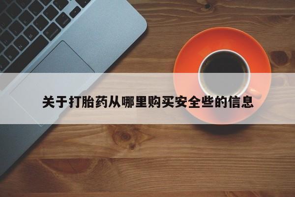 哪里有私人打胎药可以卖关于打胎药从哪里购买安全些的信息