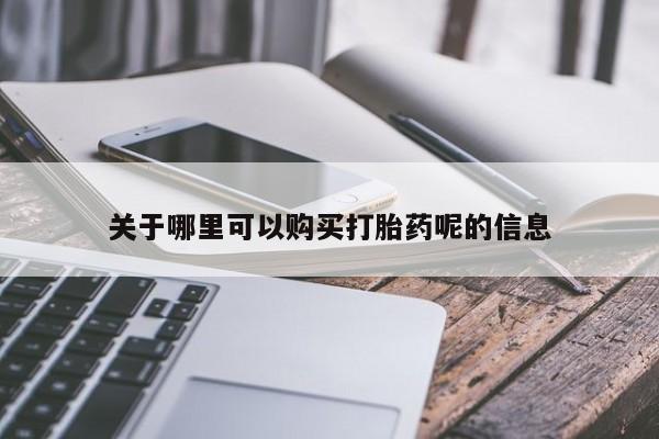 哪里有私人打胎药可以卖关于哪里可以购买打胎药呢的信息