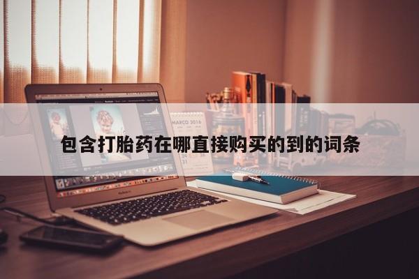 哪里有私人打胎药可以卖包含打胎药在哪直接购买的到的词条