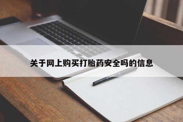 哪里有私人打胎药可以卖关于网上购买打胎药安全吗的信息