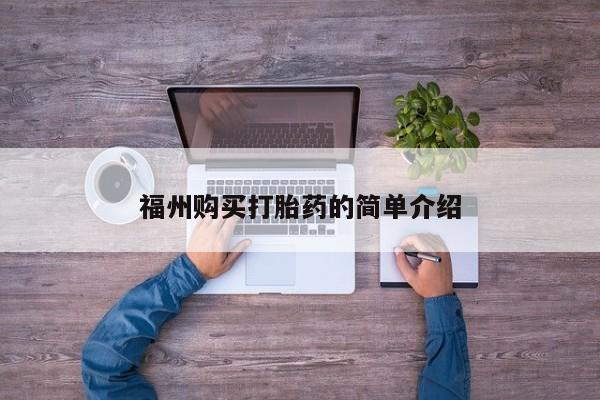 哪里有私人打胎药可以卖福州购买打胎药的简单介绍