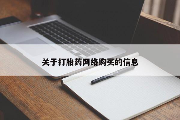 哪里有私人打胎药可以卖关于打胎药网络购买的信息