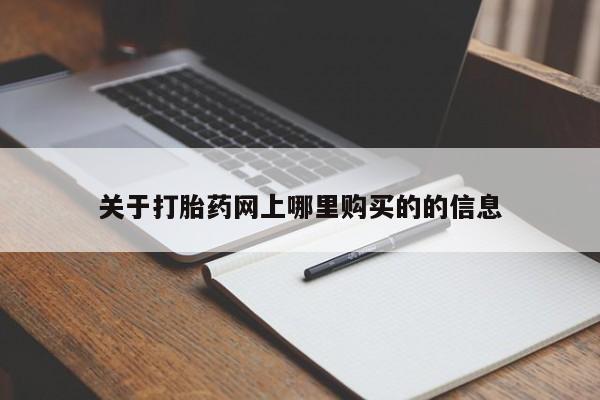 哪里有私人打胎药可以卖关于打胎药网上哪里购买的的信息