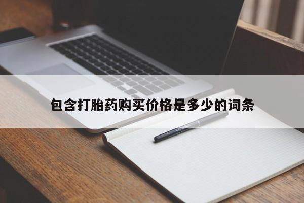 哪里有私人打胎药可以卖包含打胎药购买价格是多少的词条