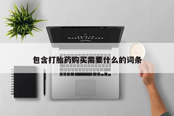 哪里有私人打胎药可以卖包含打胎药购买需要什么的词条