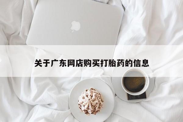 哪里有私人打胎药可以卖资讯 第84页