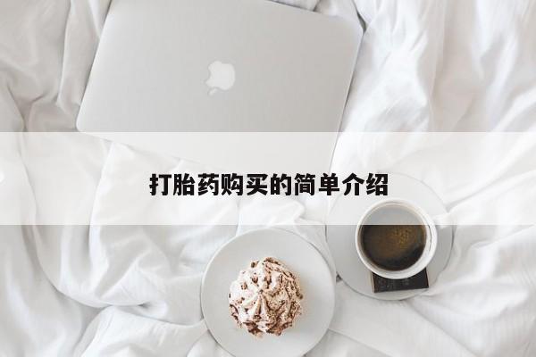 哪里有私人打胎药可以卖打胎药购买的简单介绍