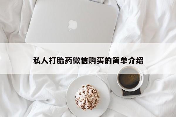哪里有私人打胎药可以卖私人打胎药微信购买的简单介绍