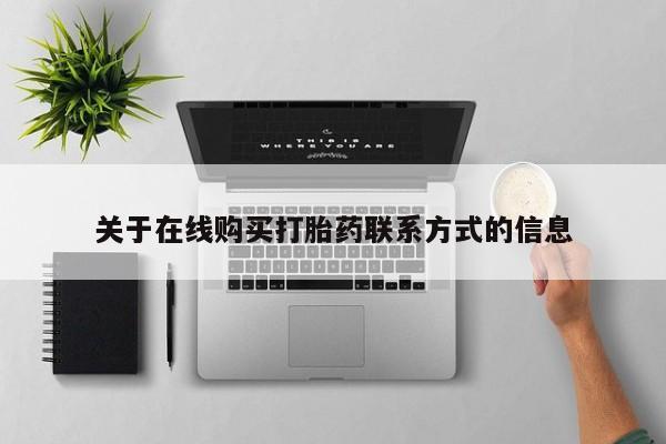 哪里有私人打胎药可以卖关于在线购买打胎药联系方式的信息