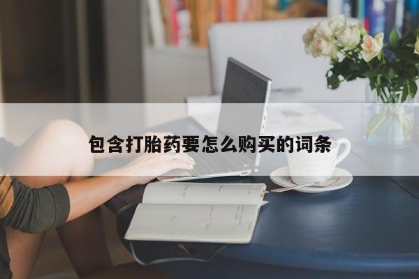 哪里有私人打胎药可以卖包含打胎药要怎么购买的词条
