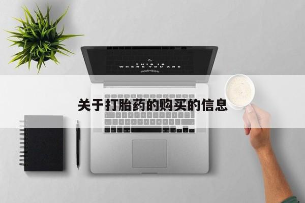 哪里有私人打胎药可以卖关于打胎药的购买的信息