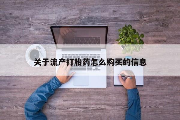哪里有私人打胎药可以卖关于流产打胎药怎么购买的信息