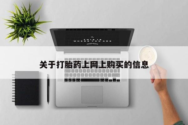 哪里有私人打胎药可以卖关于打胎药上网上购买的信息