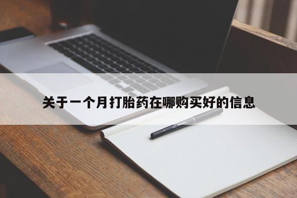 哪里有私人打胎药可以卖关于一个月打胎药在哪购买好的信息