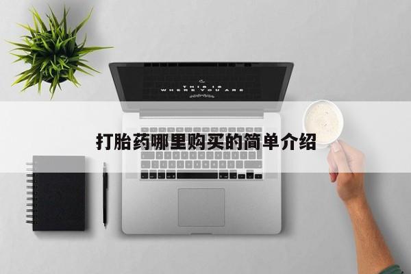 哪里有私人打胎药可以卖打胎药哪里购买的简单介绍
