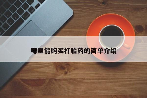 哪里有私人打胎药可以卖哪里能购买打胎药的简单介绍