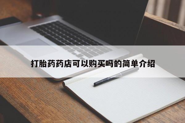 哪里有私人打胎药可以卖打胎药药店可以购买吗的简单介绍