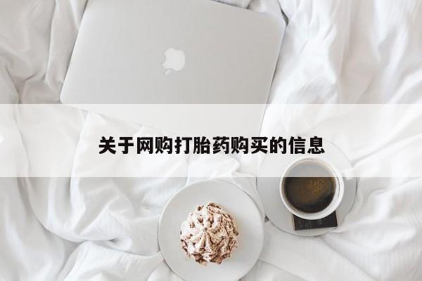 哪里有私人打胎药可以卖关于网购打胎药购买的信息
