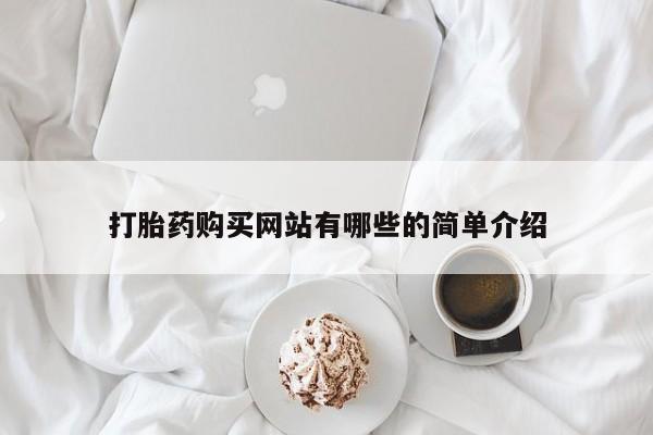 哪里有私人打胎药可以卖打胎药购买网站有哪些的简单介绍