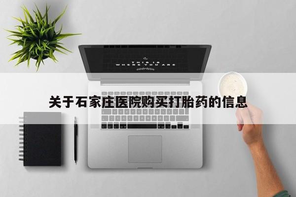 哪里有私人打胎药可以卖关于石家庄医院购买打胎药的信息