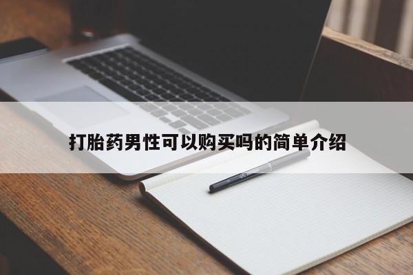 哪里有私人打胎药可以卖打胎药男性可以购买吗的简单介绍