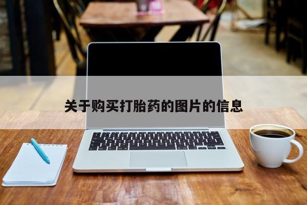 哪里有私人打胎药可以卖关于购买打胎药的图片的信息