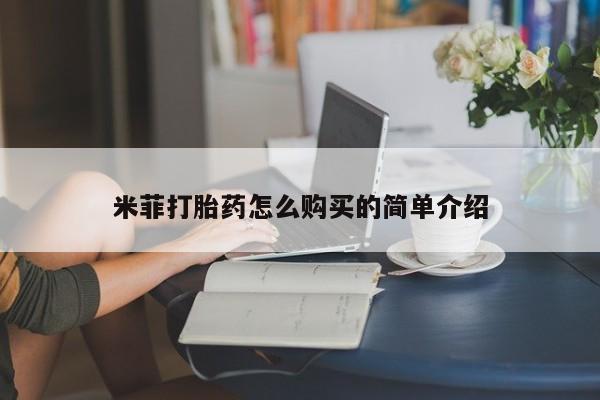 哪里有私人打胎药可以卖米菲打胎药怎么购买的简单介绍