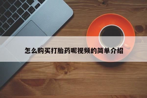 哪里有私人打胎药可以卖怎么购买打胎药呢视频的简单介绍