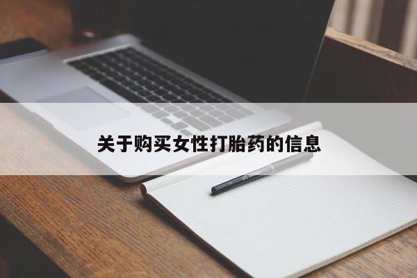 哪里有私人打胎药可以卖关于购买女性打胎药的信息
