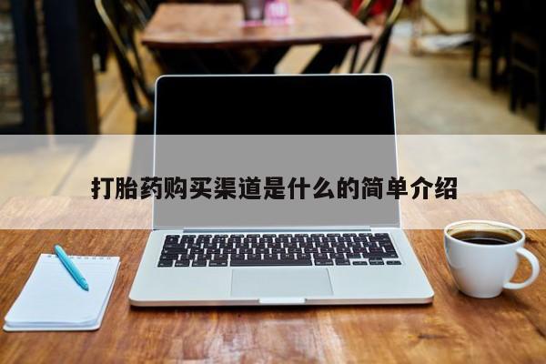 哪里有私人打胎药可以卖打胎药购买渠道是什么的简单介绍