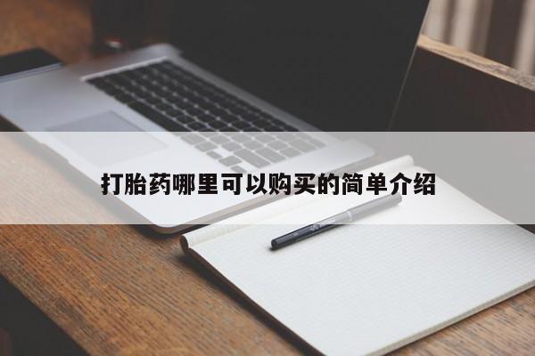 哪里有私人打胎药可以卖打胎药哪里可以购买的简单介绍