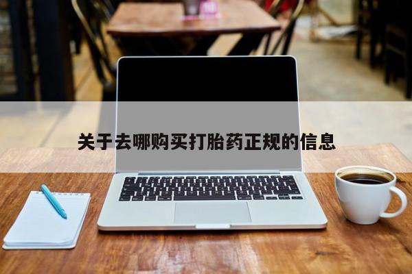 哪里有私人打胎药可以卖关于去哪购买打胎药正规的信息