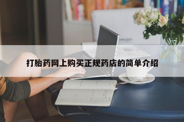 哪里有私人打胎药可以卖打胎药网上购买正规药店的简单介绍