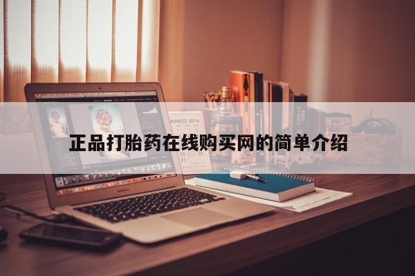 哪里有私人打胎药可以卖正品打胎药在线购买网的简单介绍