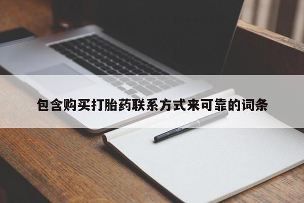 哪里有私人打胎药可以卖包含购买打胎药联系方式来可靠的词条