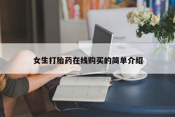哪里有私人打胎药可以卖女生打胎药在线购买的简单介绍
