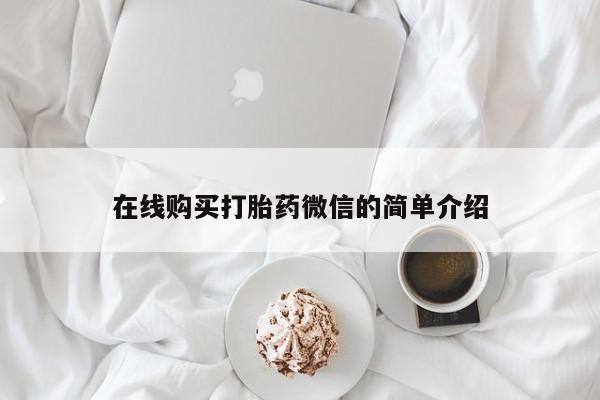 哪里有私人打胎药可以卖在线购买打胎药微信的简单介绍