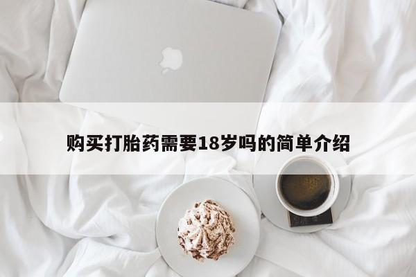 哪里有私人打胎药可以卖购买打胎药需要18岁吗的简单介绍